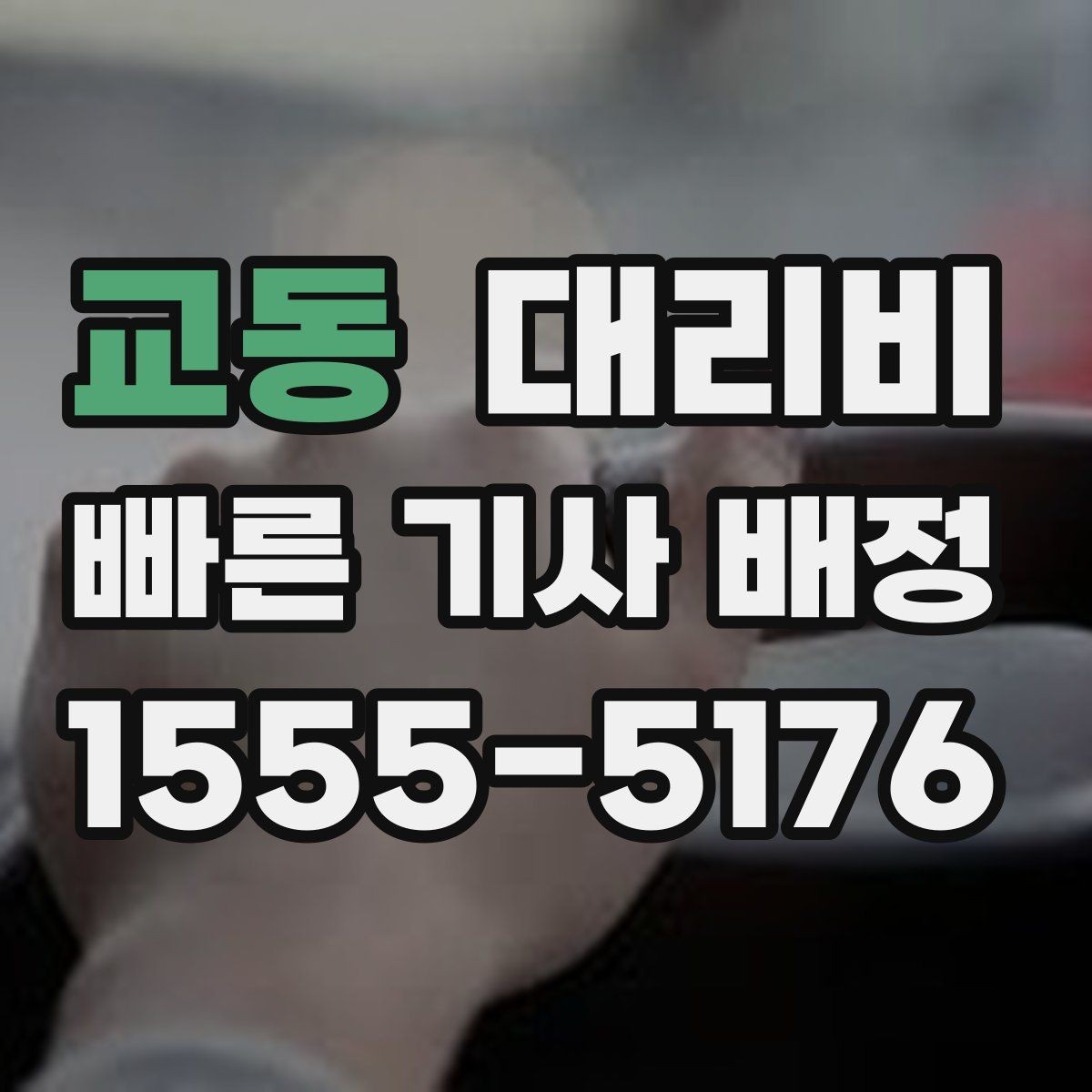 교동 대리비 주말 밤 콜 폭주에도 당황하지 않기