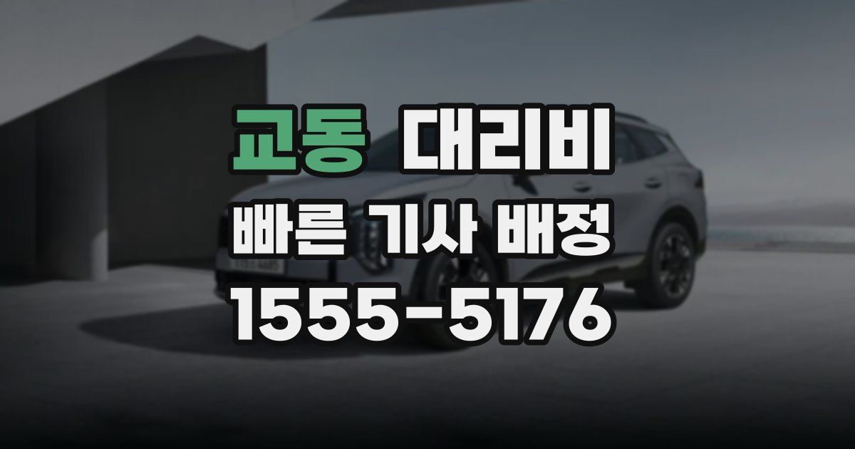 교동 대리운전 가격