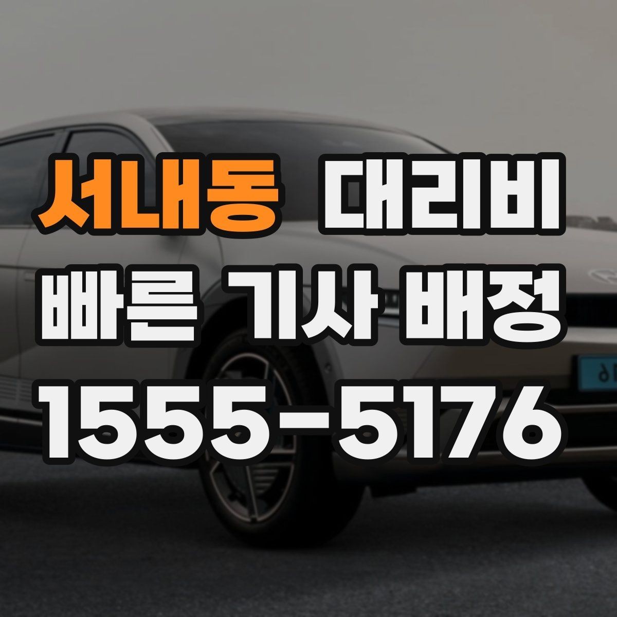 서내동 대리비 새벽 공항 일정에 맞추는 방법