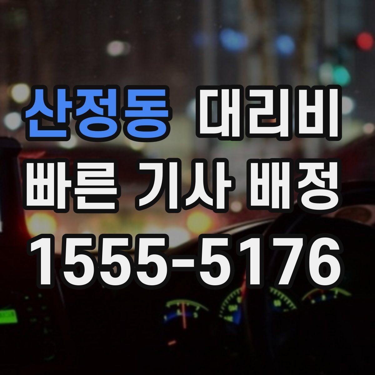 산정동 대리비 겨울철 빙판길 이동 팁
