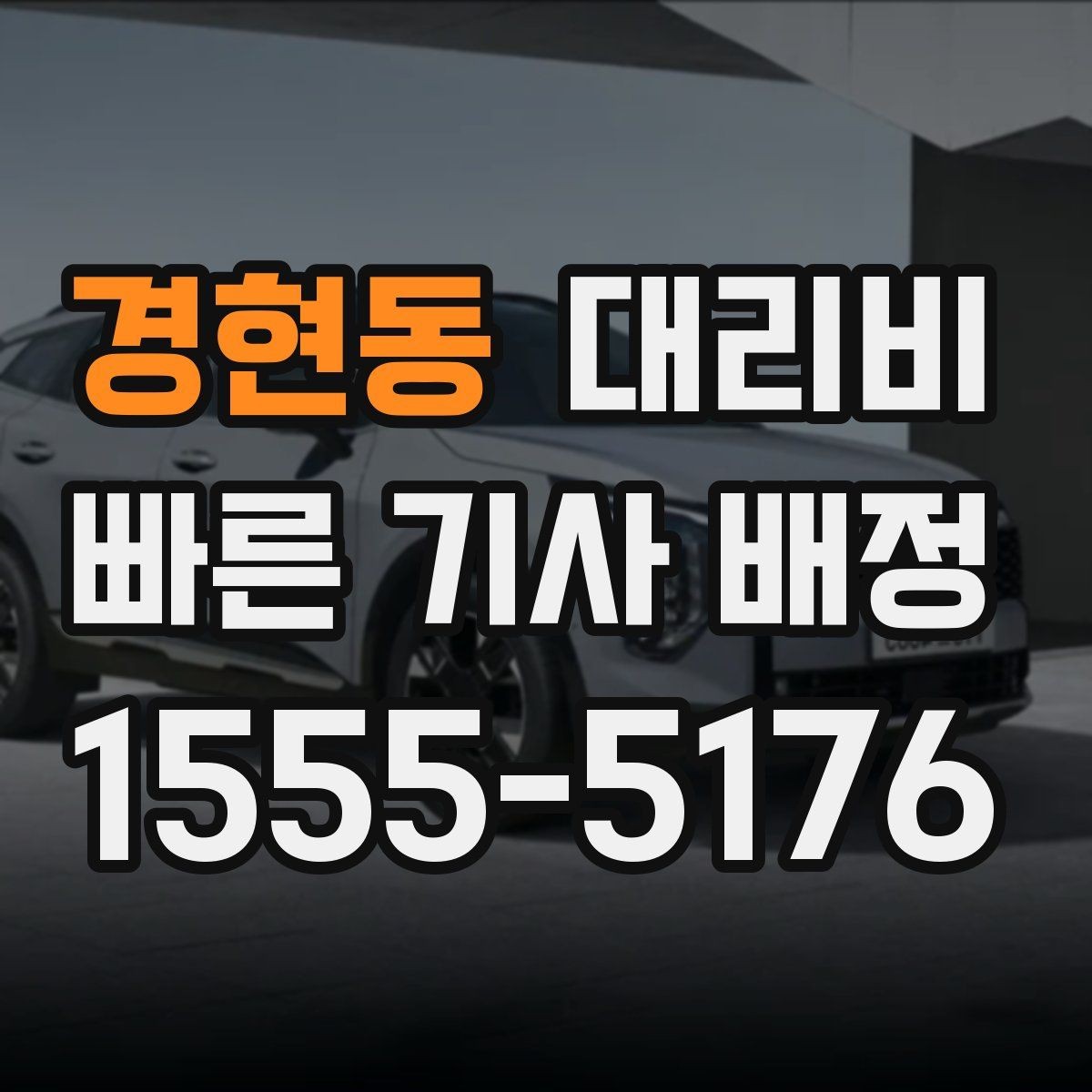 경현동 대리비 법인 카드 결제 전 확인할 것