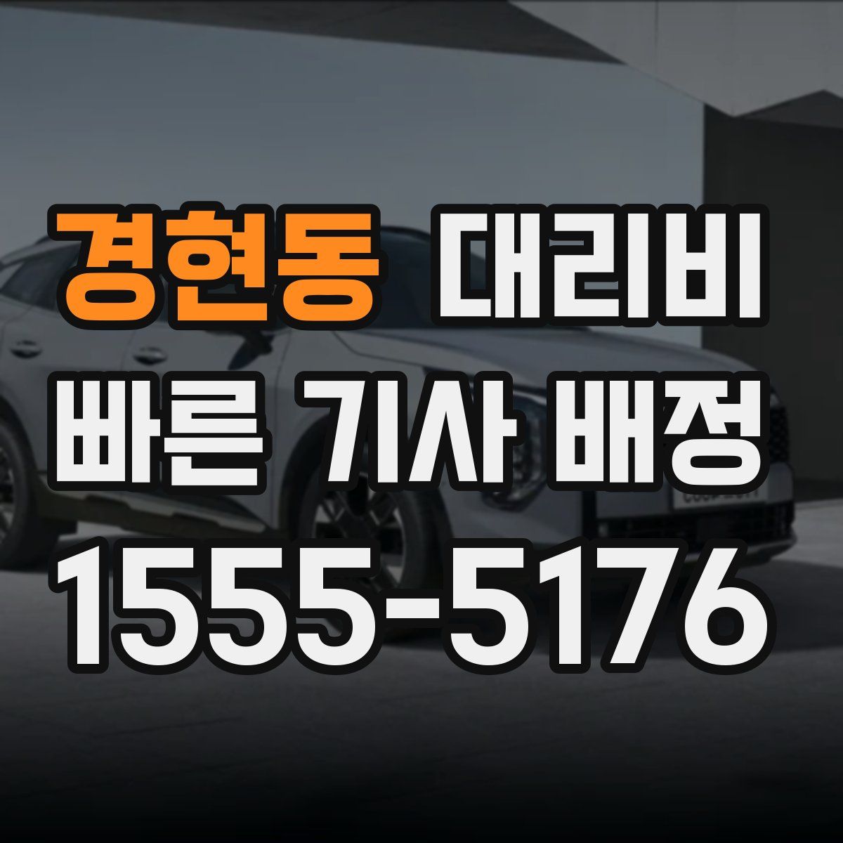 경현동 대리운전