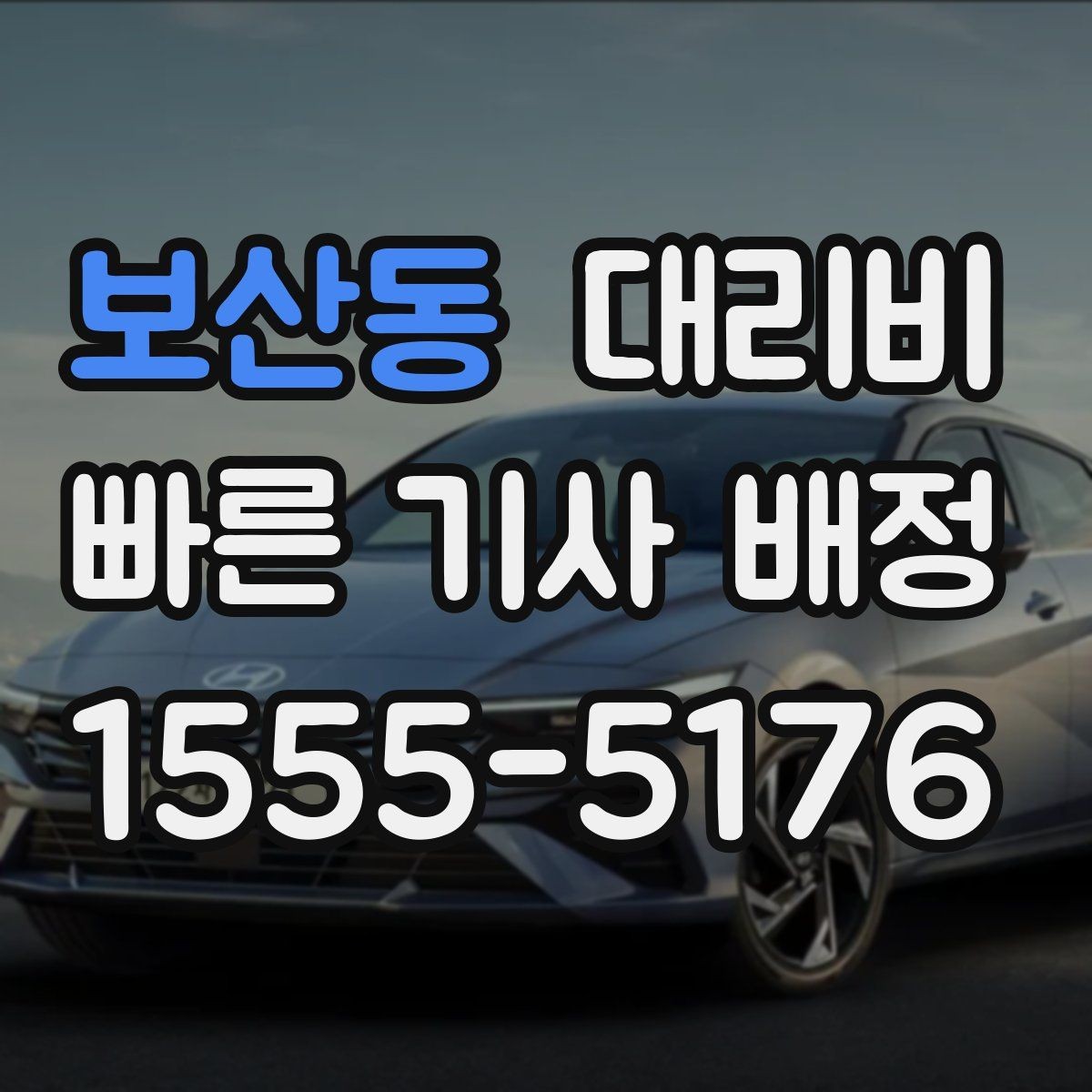 보산동 대리비 정리하면 야간 근무 후 귀가가 편해요