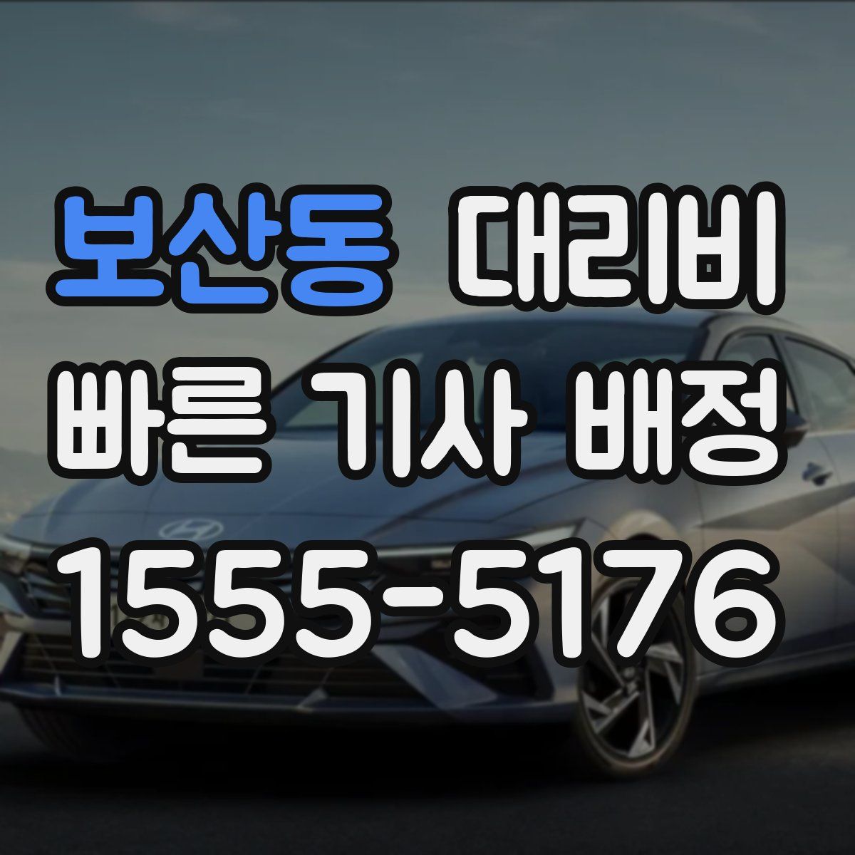 보산동 대리운전