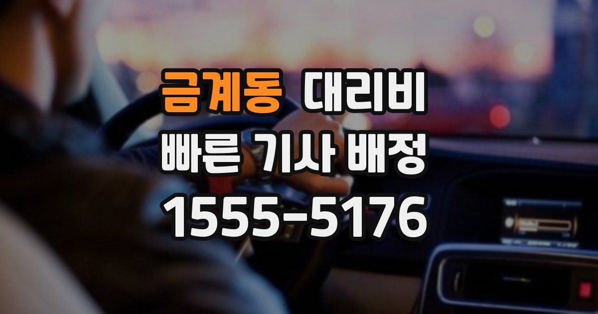 금계동 대리운전 가격