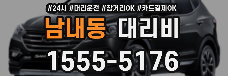 남내동 대리비