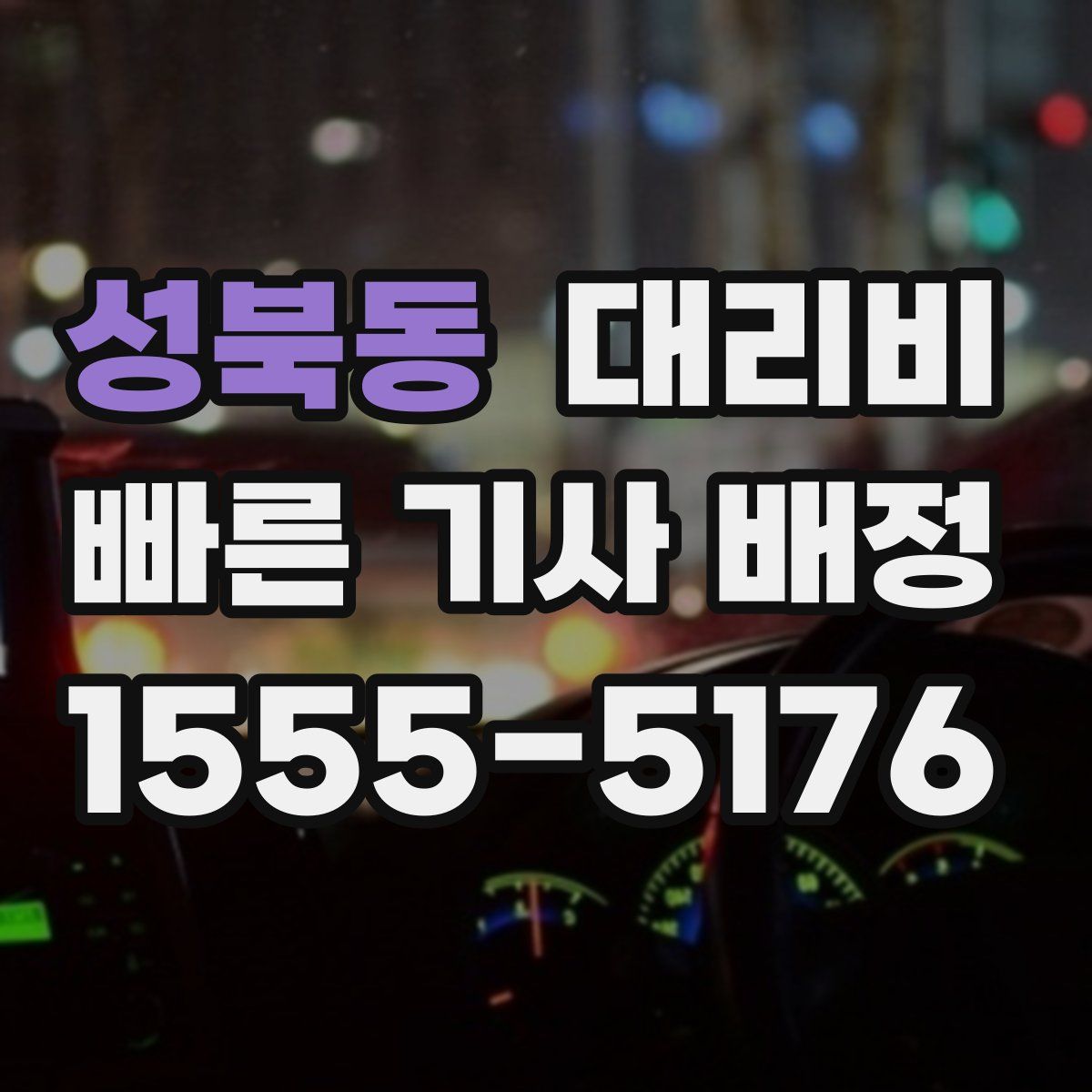 성북동 대리운전