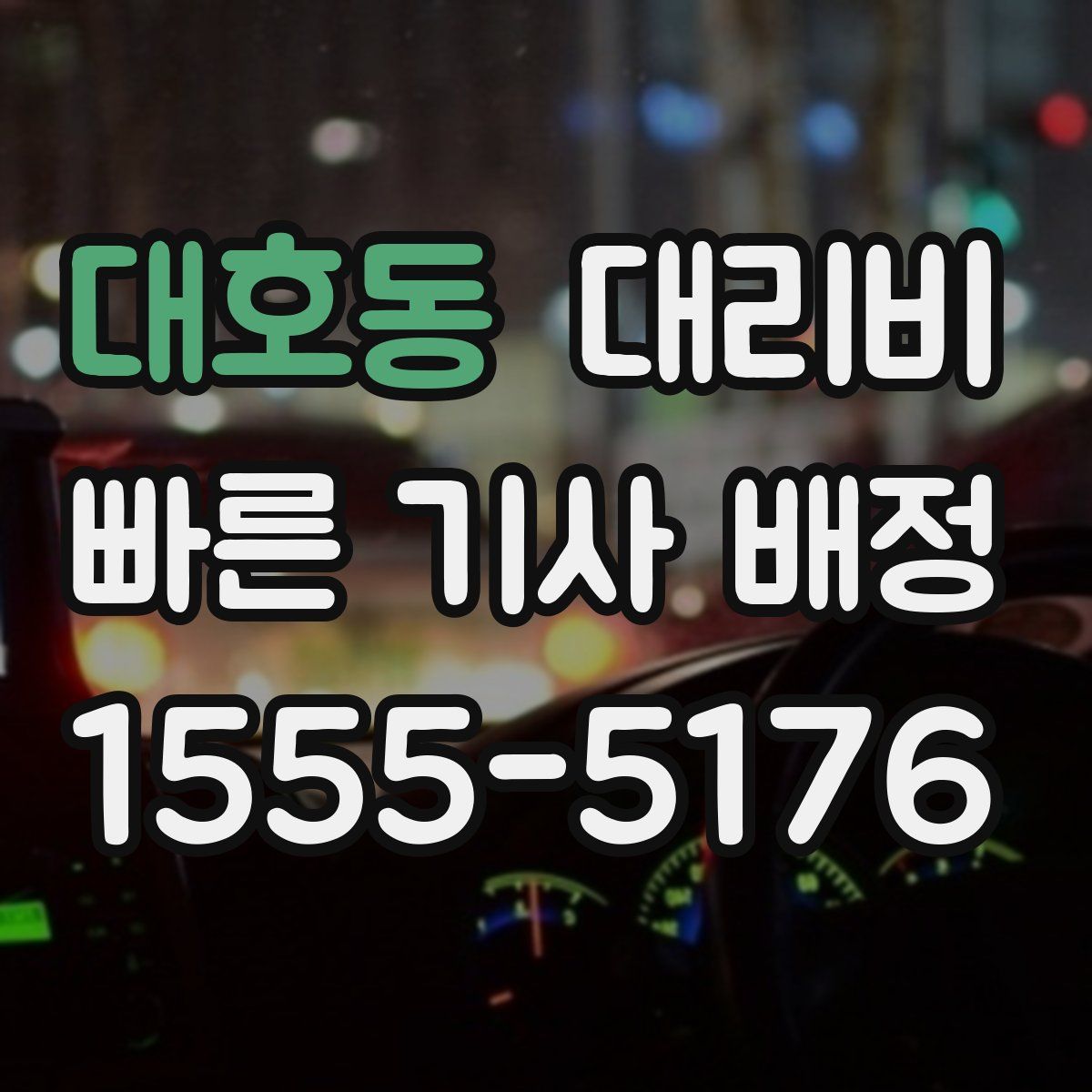 대호동 대리운전