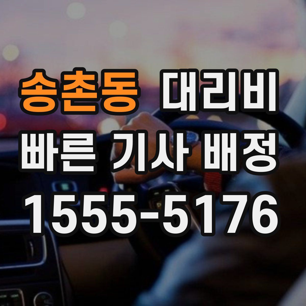 송촌동 대리운전