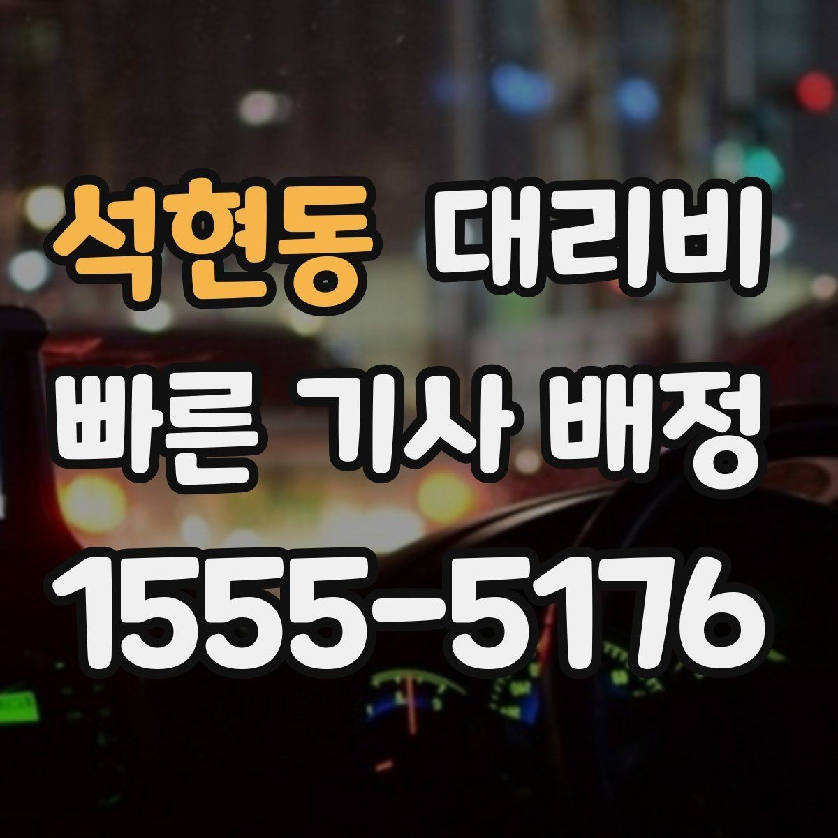 석현동 대리비 출발 전 안내가 중요한 이유