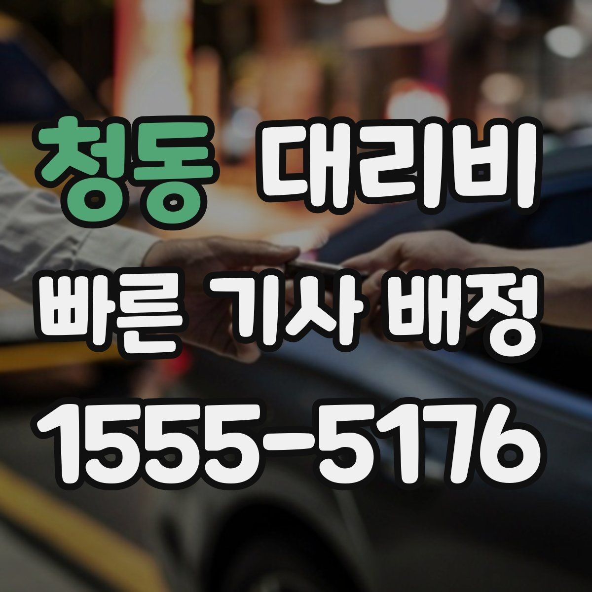 청동 대리비 가족 모임 후 늦은 귀가도 깔끔하게