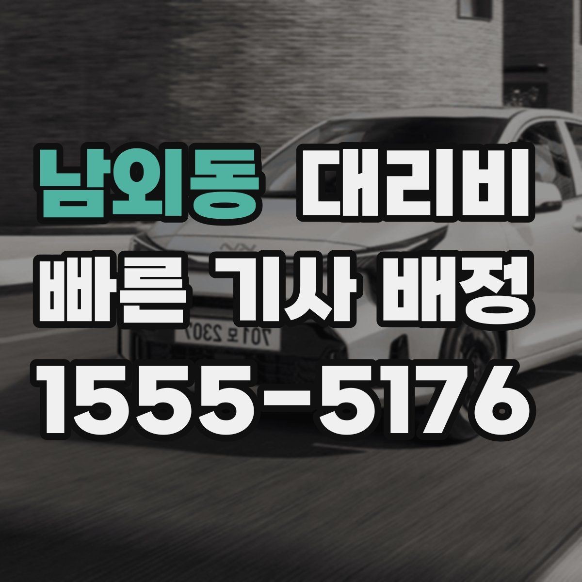 남외동 대리비 미리 알면 귀가가 편해집니다
