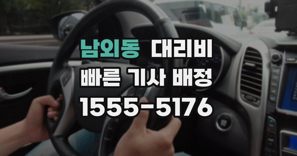 남외동 대리운전 가격