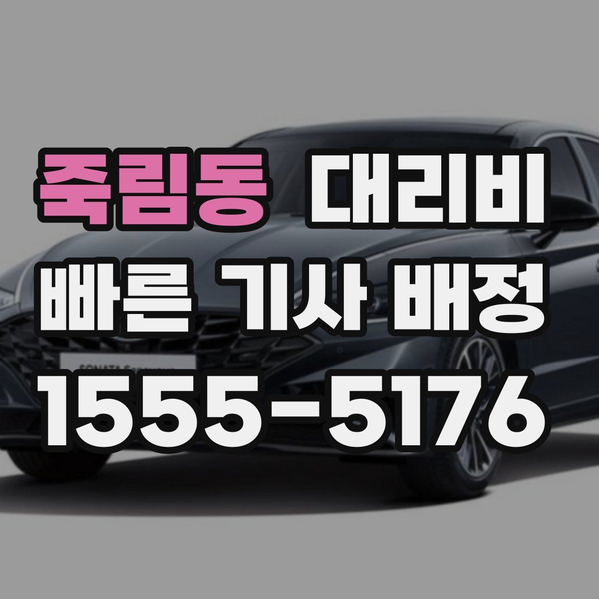 죽림동 대리운전