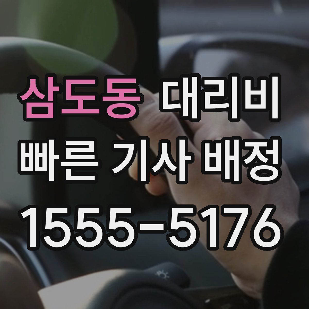 삼도동 대리운전