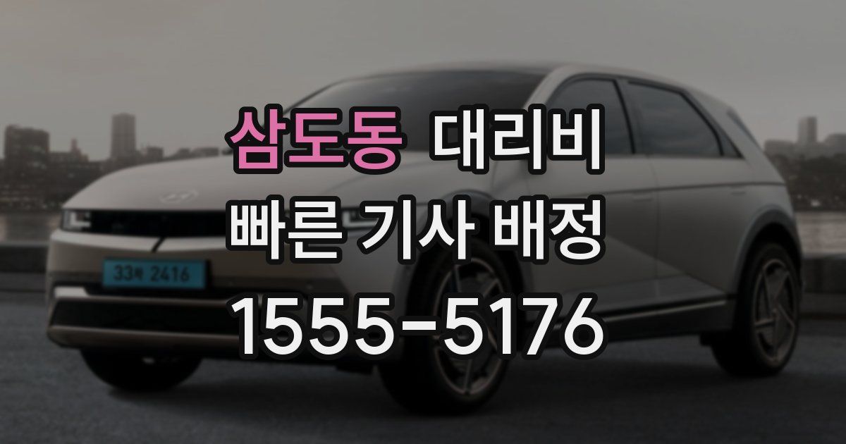 삼도동 대리운전 가격