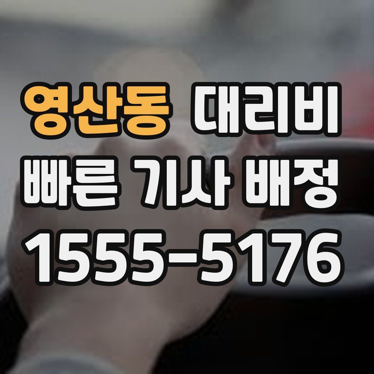 영산동 대리비 이용 전 자주 나오는 오해 정리