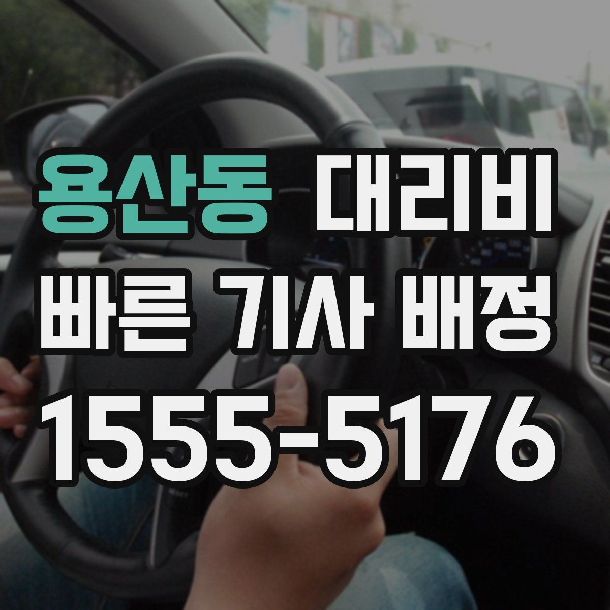 용산동 대리운전