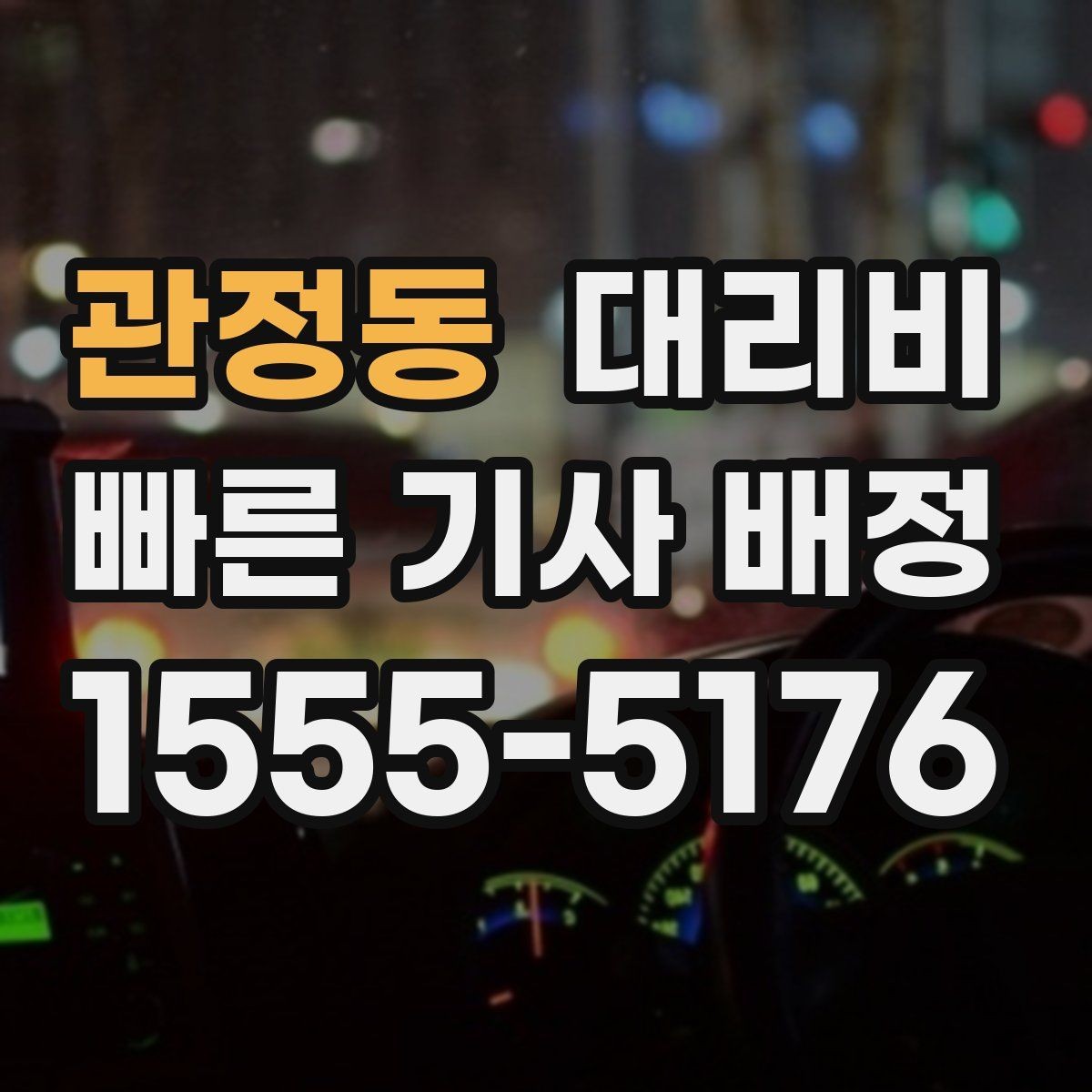관정동 대리비 안내를 받을 때 심야 기준 물어보기