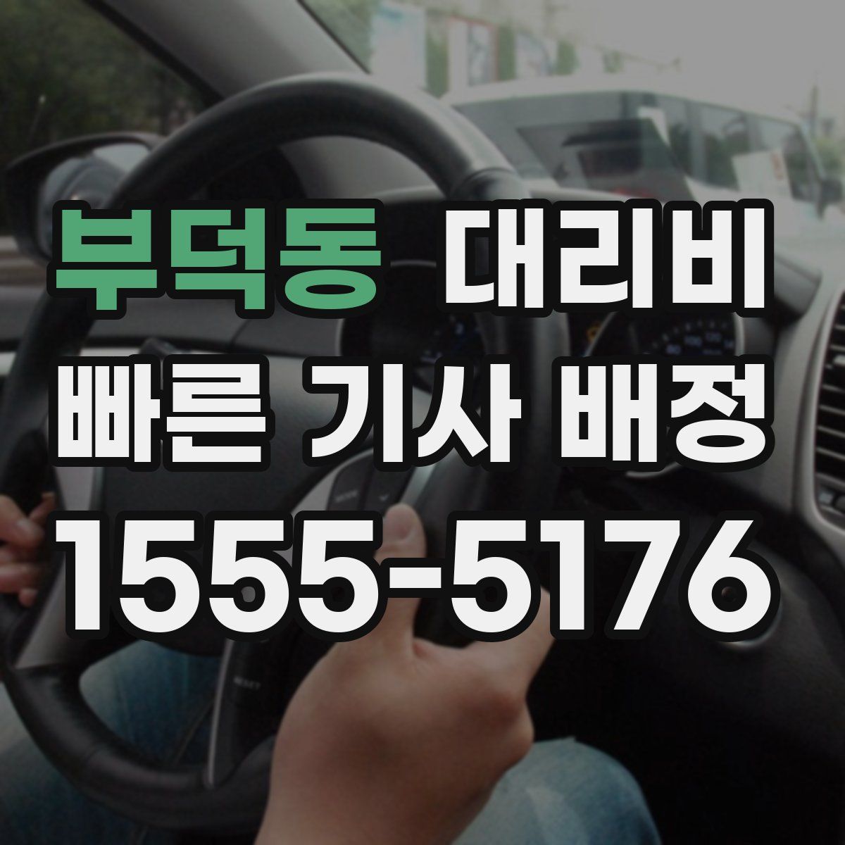 부덕동 대리운전