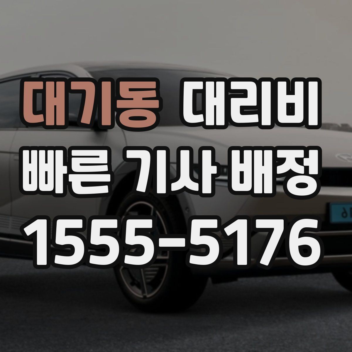 대기동 대리비 단체 행사 후 분산 귀가 팁