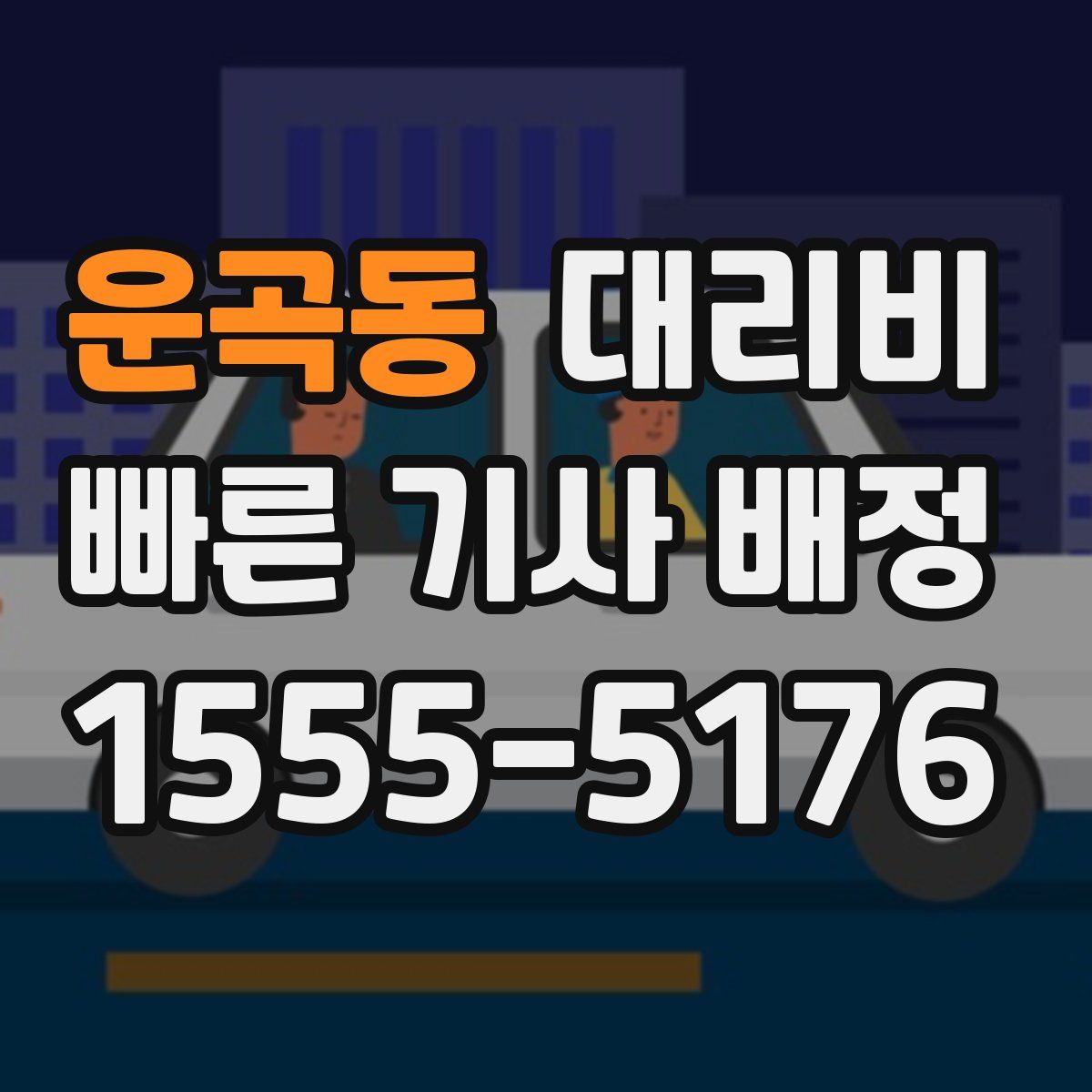 운곡동 대리운전
