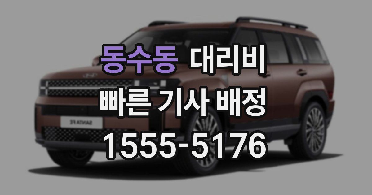 동수동 대리운전 가격