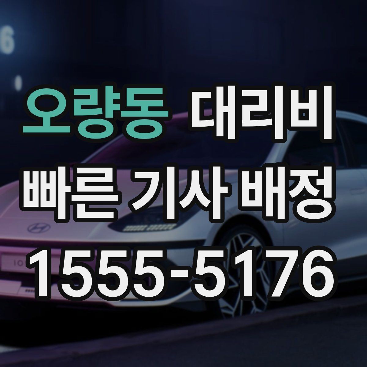 오량동 대리비 계산에서 목적지 변경 시 반영 방식