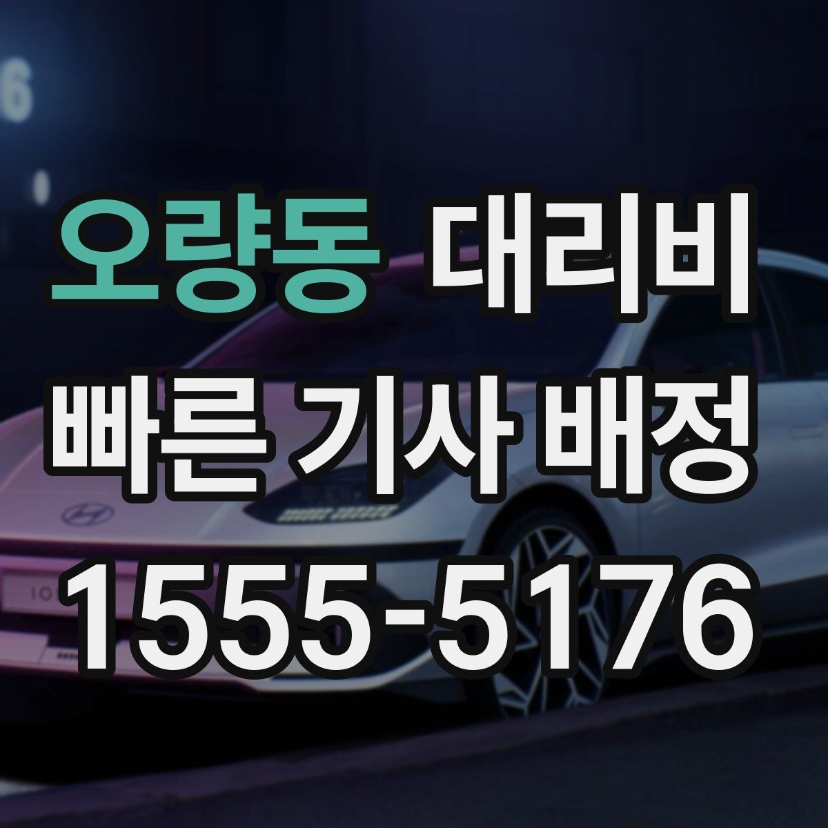 오량동 대리운전