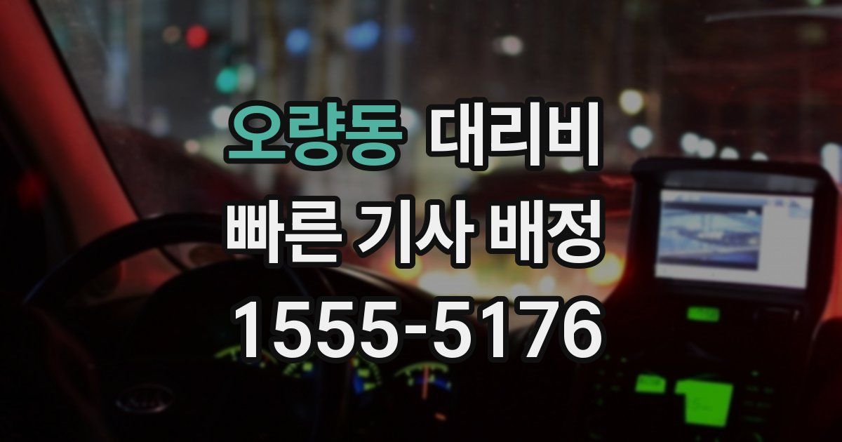 오량동 대리운전 가격