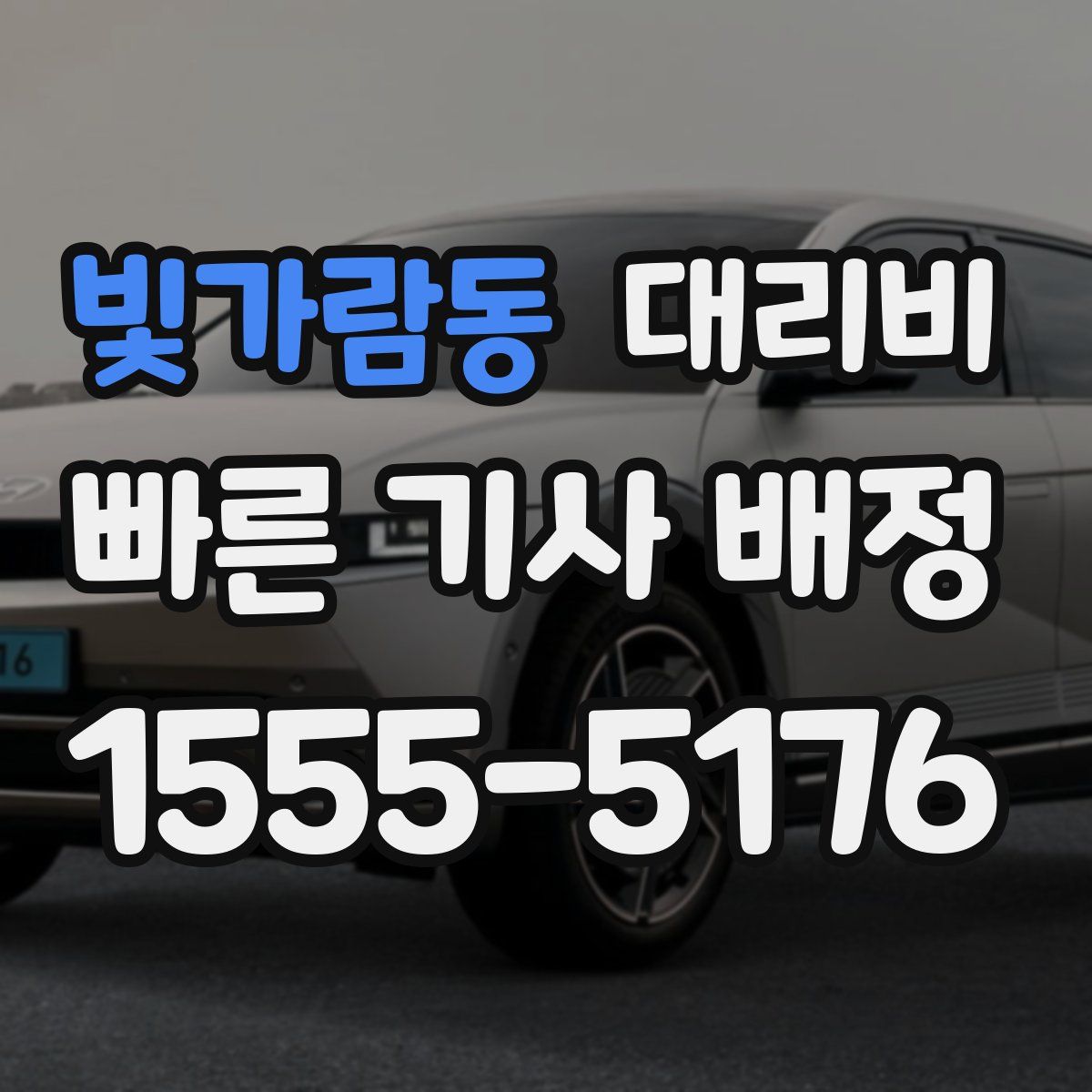 빛가람동 대리운전