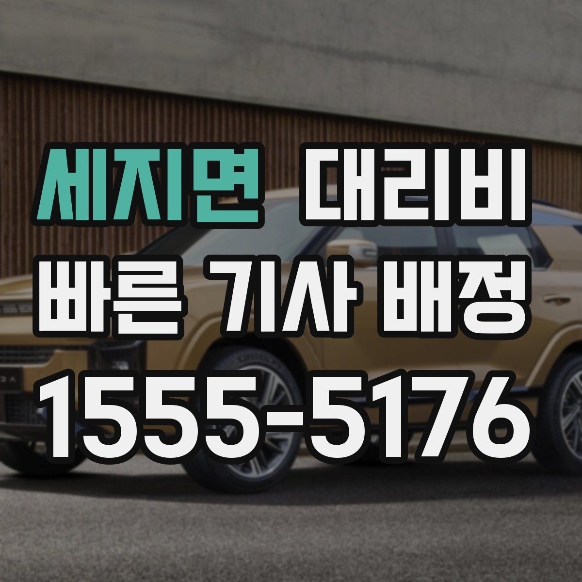 세지면 대리비 안내를 받을 때 짐이 많다면 미리 말하기