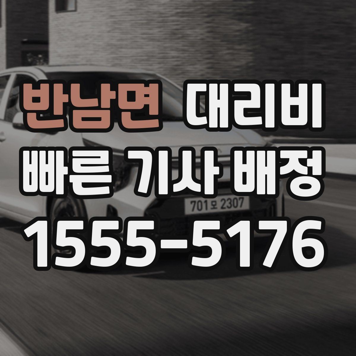 반남면 대리비 도심 정체에 영향 받는지