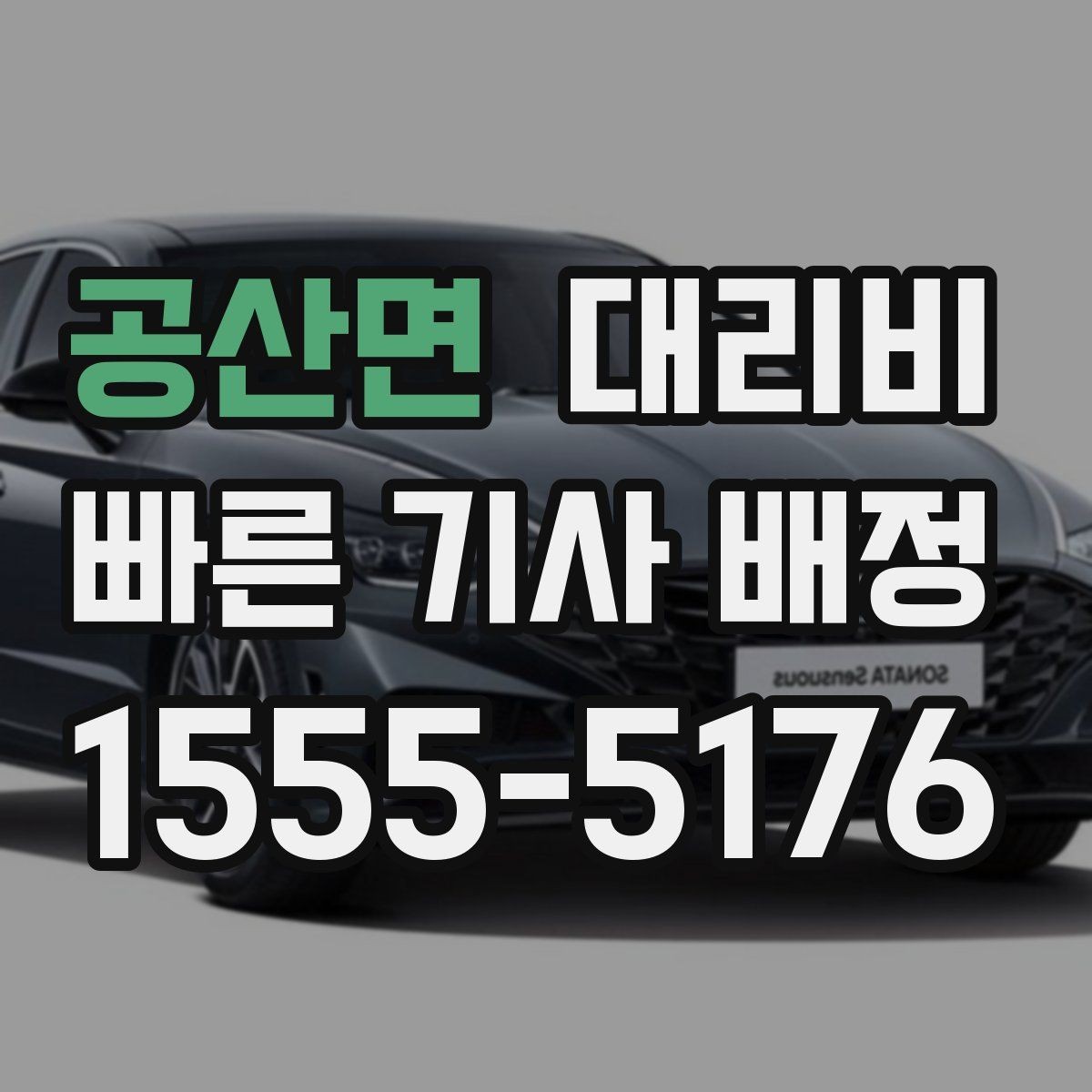 공산면 대리비 가족 모임 후 늦은 귀가도 깔끔하게