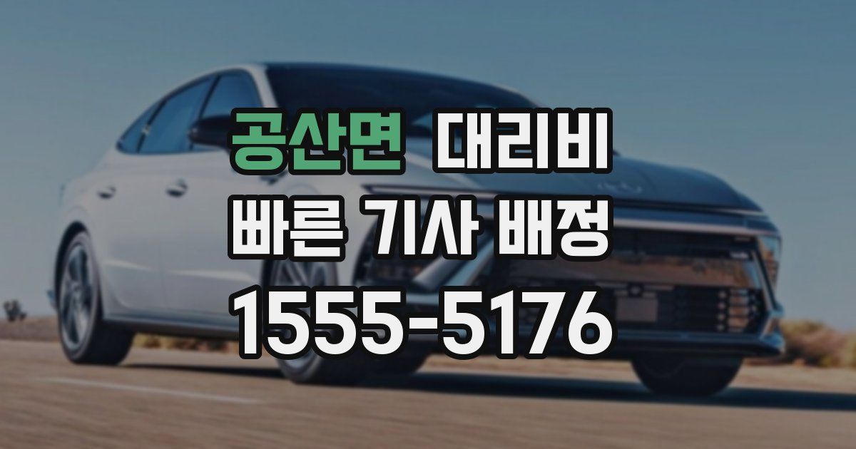 공산면 대리운전 가격