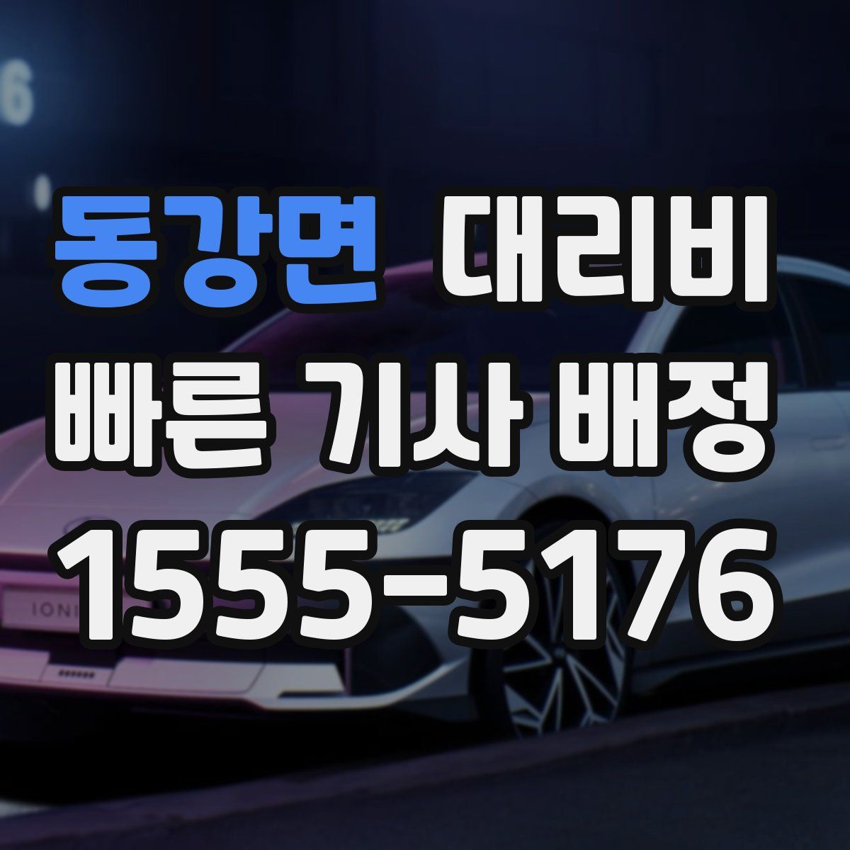 동강면 대리운전