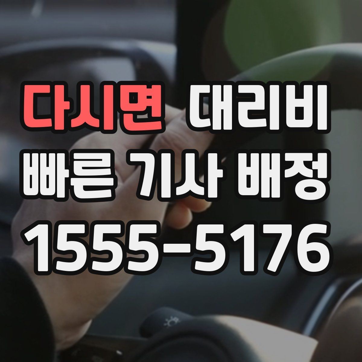 다시면 대리비 요금이 궁금할 때 위치 전달 팁