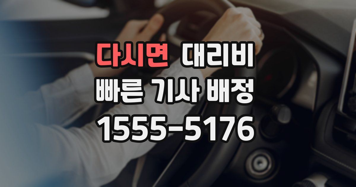 다시면 대리운전 가격