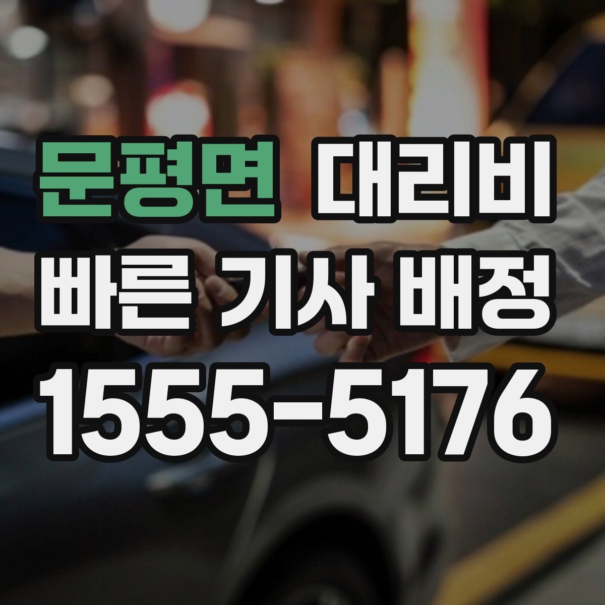 문평면 대리운전