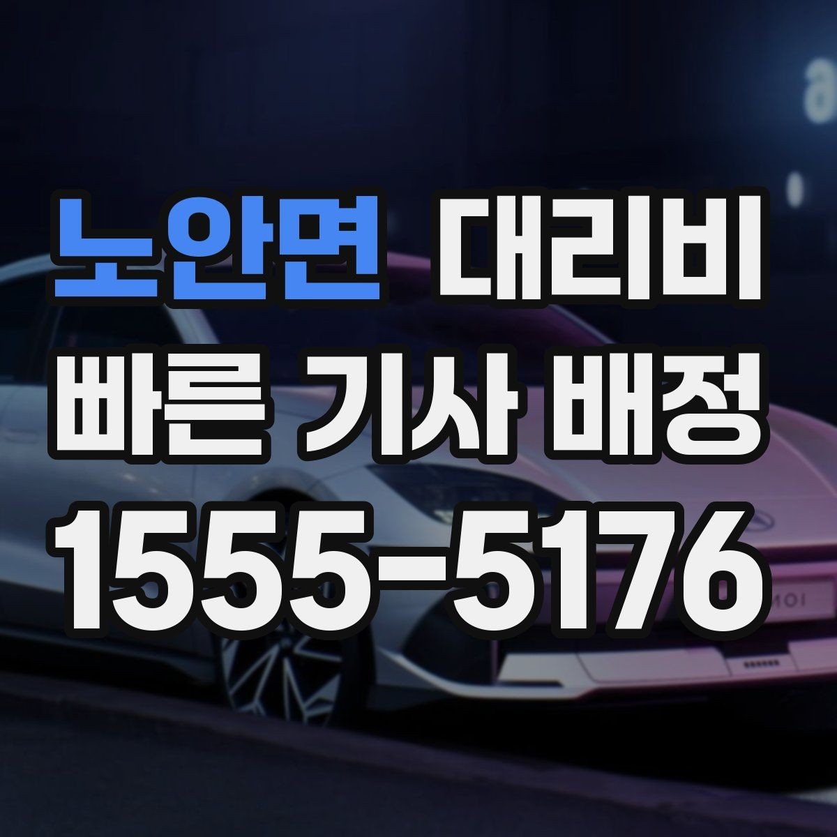노안면 대리비 안내를 제대로 받는 질문 템플릿