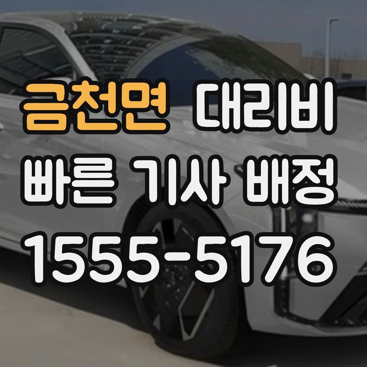 금천면 대리비 영수증 필요할 때 미리 말하는 법