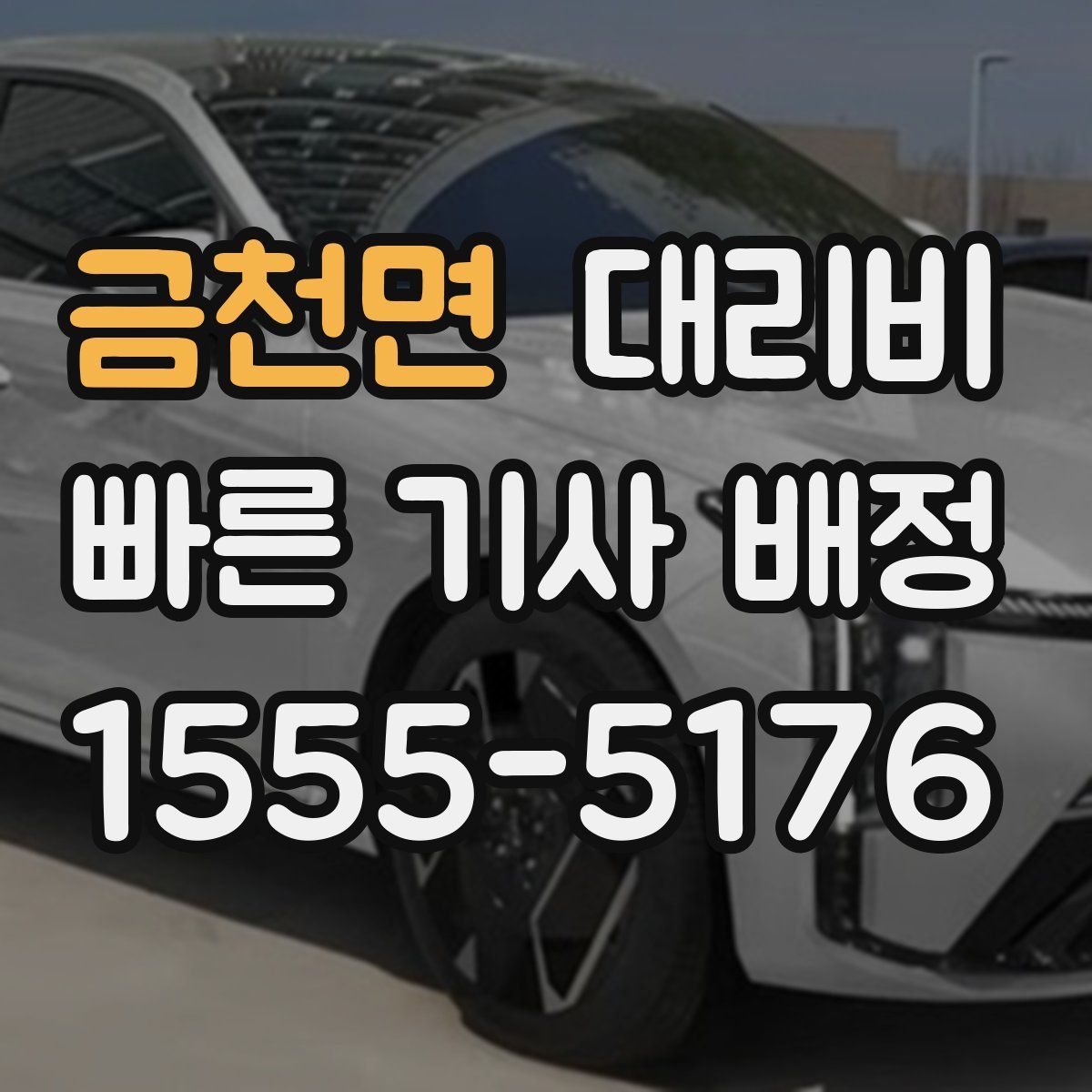 금천면 대리운전