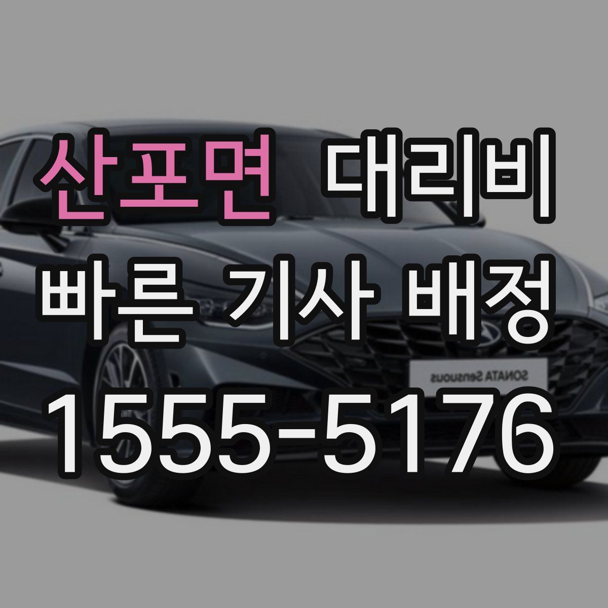 산포면 대리운전