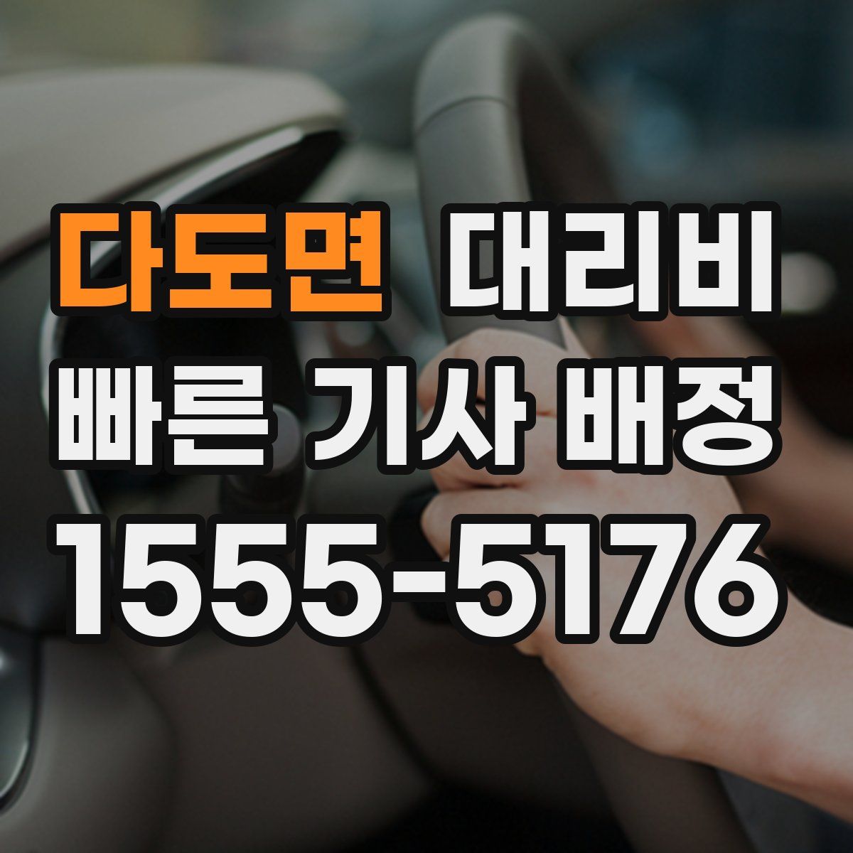 다도면 대리운전