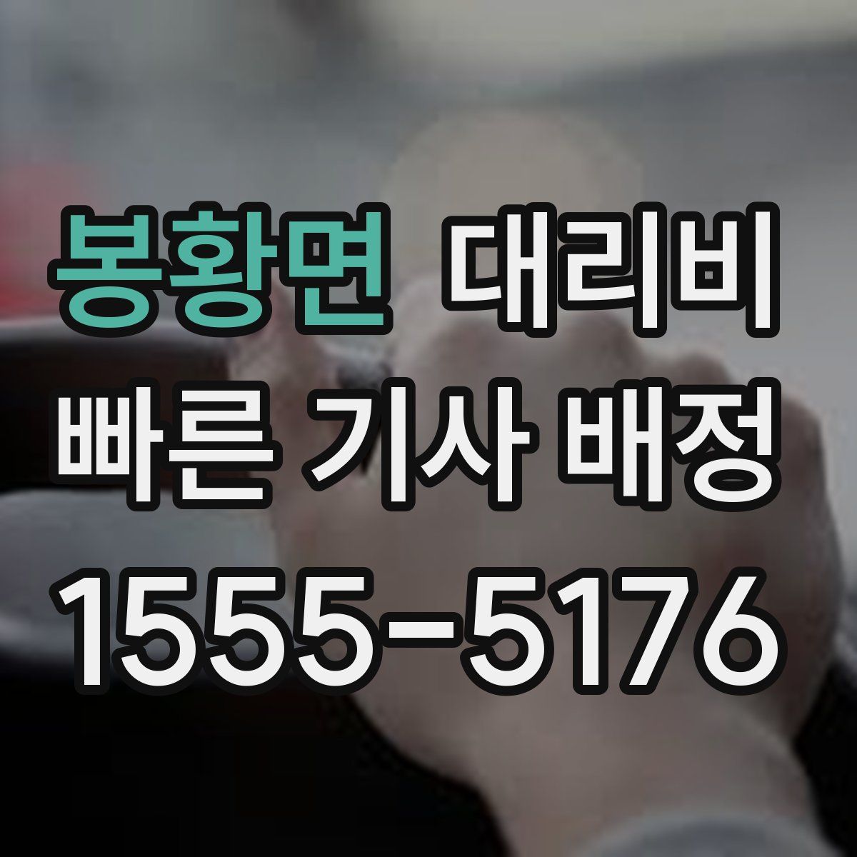 봉황면 대리운전