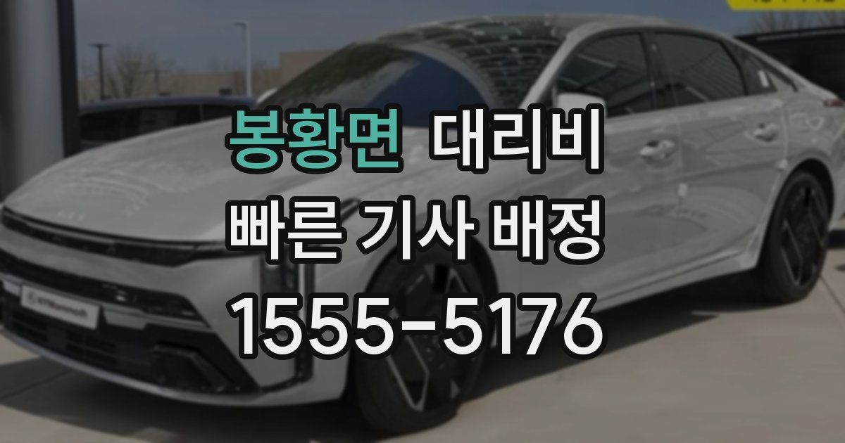 봉황면 대리운전 가격