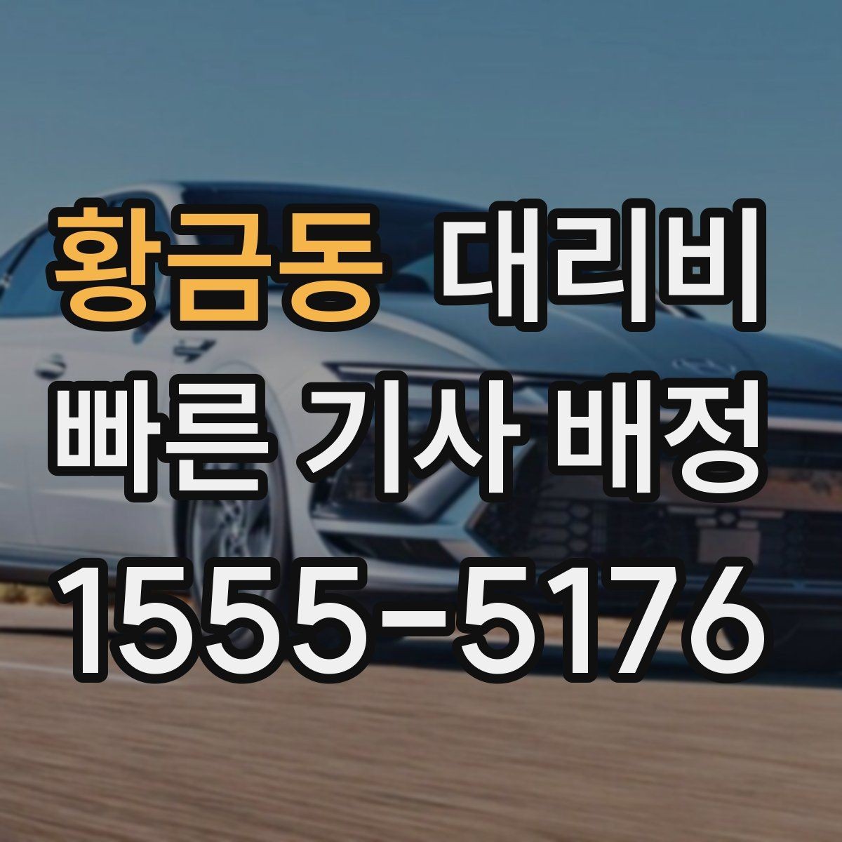 황금동 대리비 장거리 주행 중 휴식 정차 가능할까