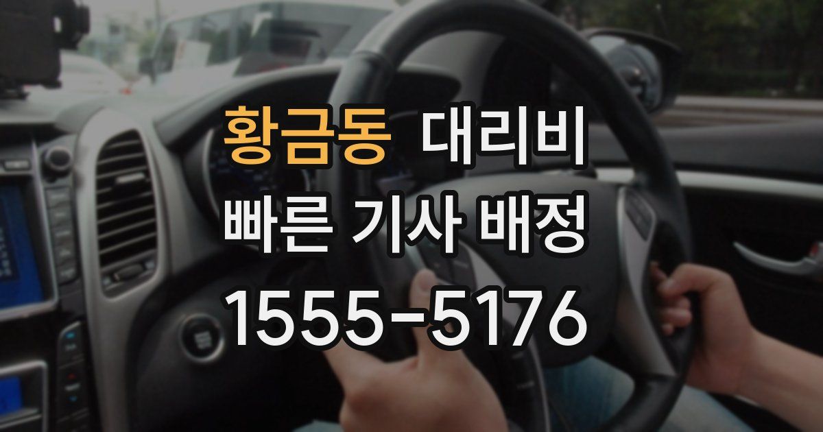 황금동 대리운전 가격