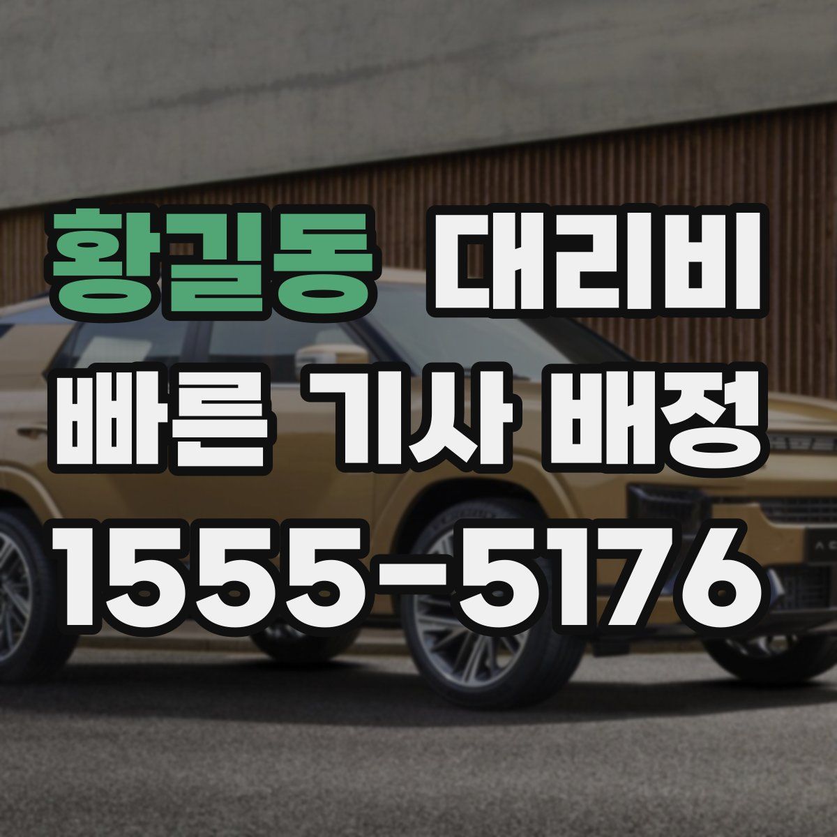 황길동 대리운전