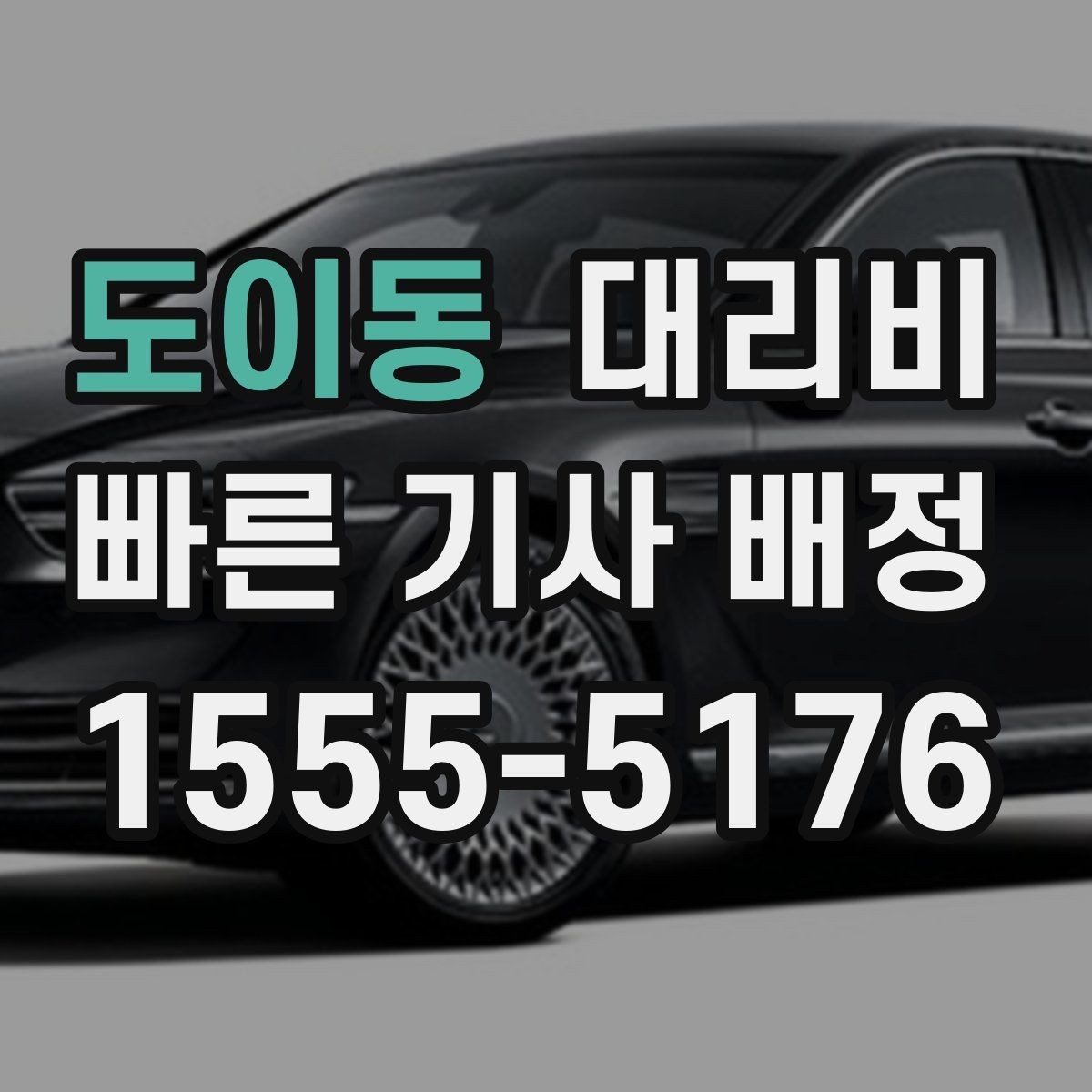 도이동 대리비 절약을 위해 호출 전에 확인할 질문